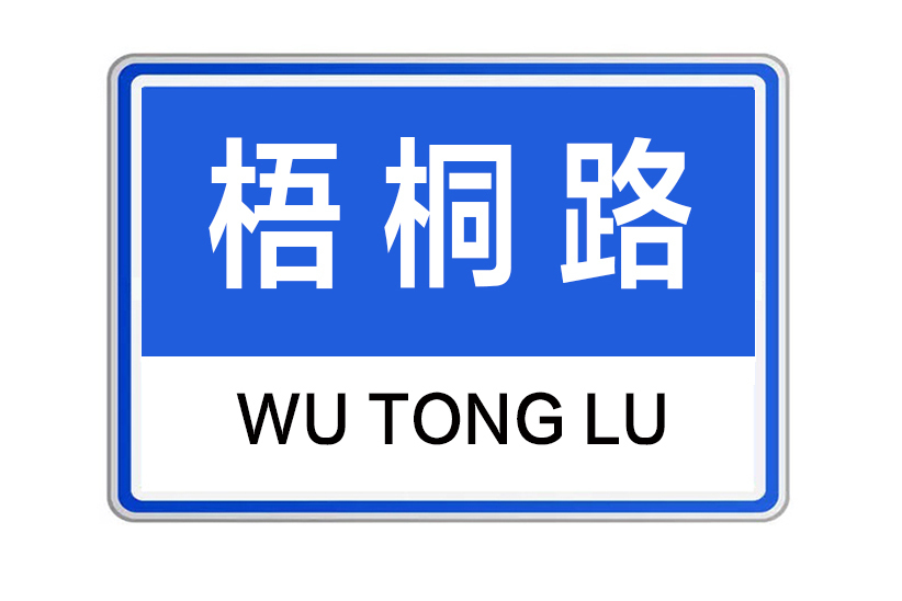 梧桐路(河南省許昌市梧桐路)