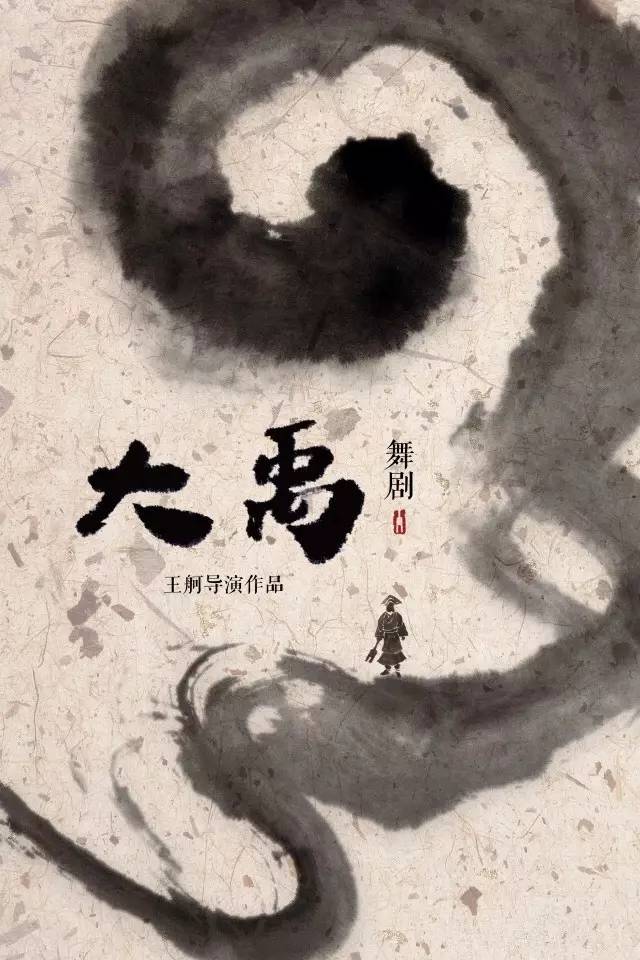 大禹(舞劇)