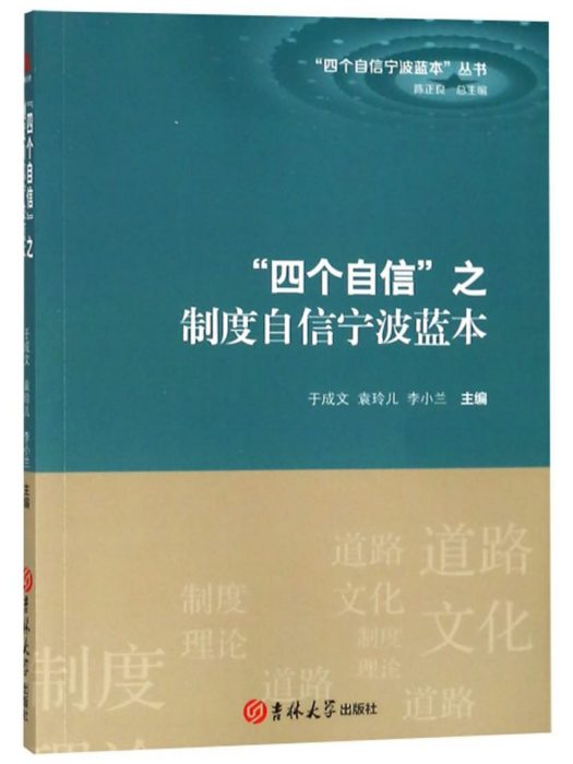 “四個自信”之制度自信寧波藍本