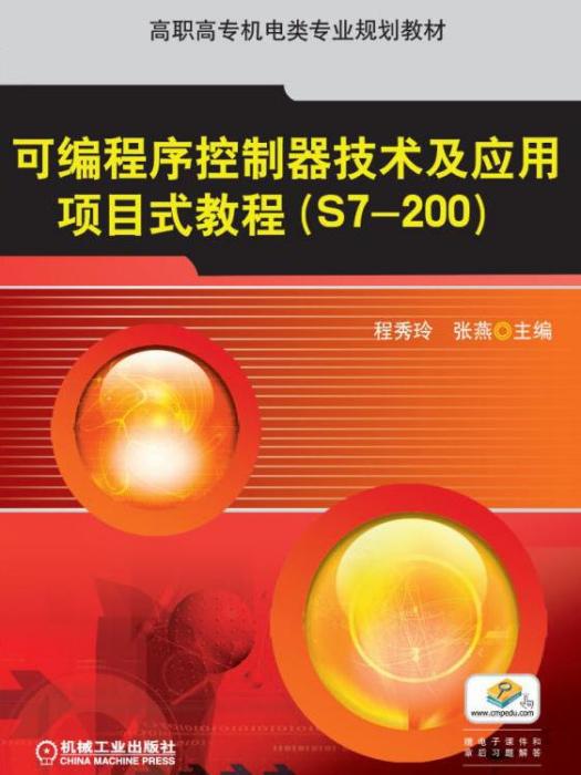 可程式序控制器技術及套用項目式教程(S7-200)