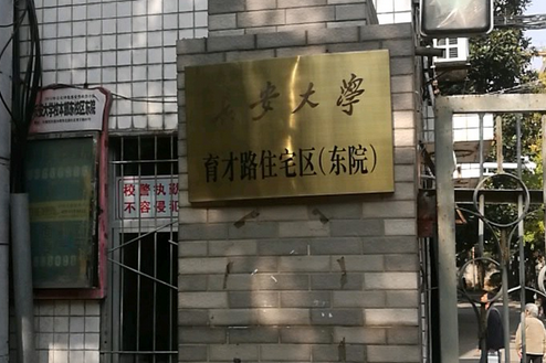 長安大學育才路住宅區東院