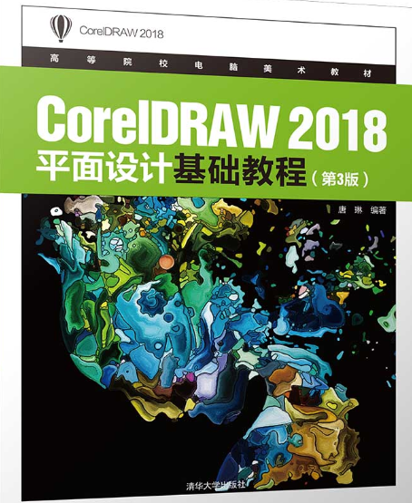 CorelDRAW 2018平面設計基礎教程（第3版）