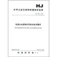 中華人民共和國環境保護標準：飲用水水源保護區標誌技術要求