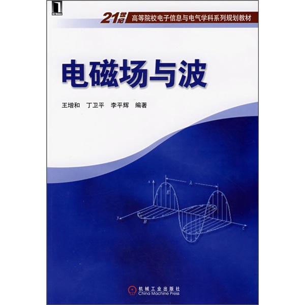 21世紀高等院校電子信息與電氣學科系列規劃教材：電磁場與波