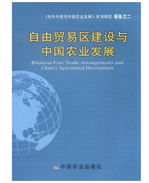 對外開放與中國農業發展系列研究報告之2：自由貿易區建設與中國農業發展