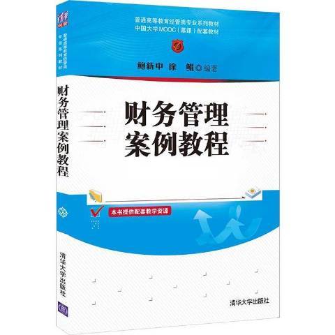 財務管理案例教程(2021年清華大學出版社出版的圖書)
