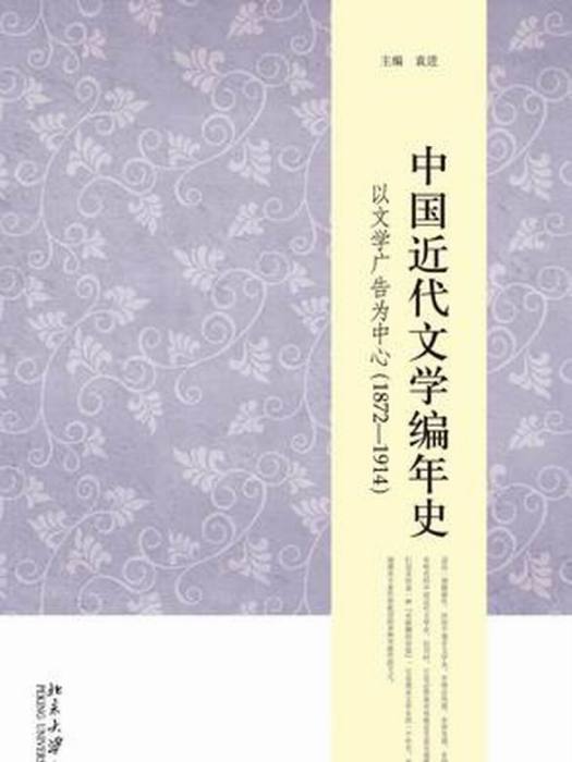 中國近代文學編年史——以文學廣告為中心(1872一1914)