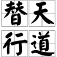 替天行道(漢語成語)