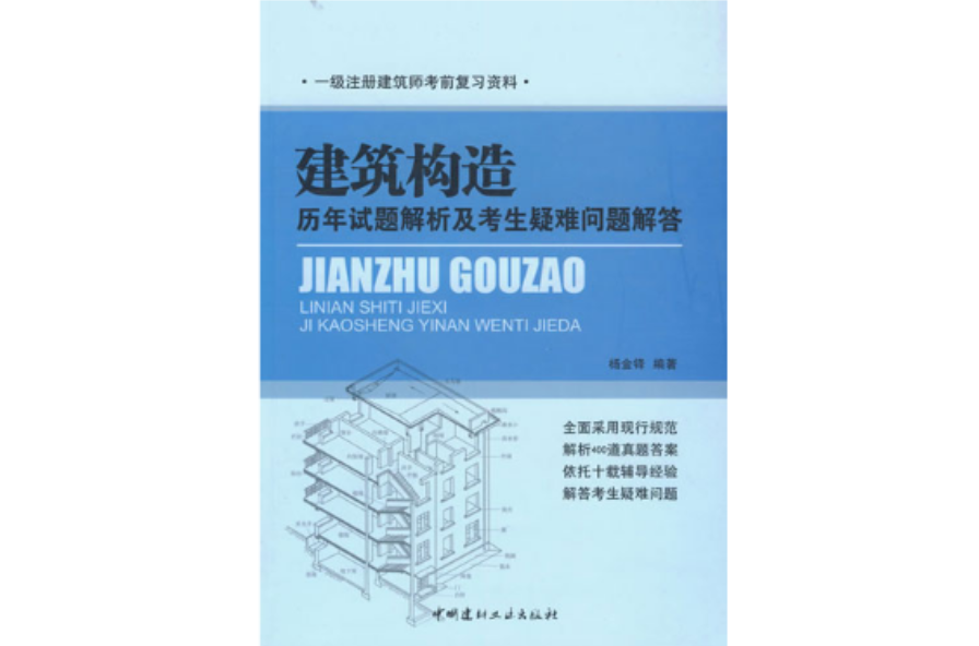 建築構造歷年試題解析及考生疑難問題解答