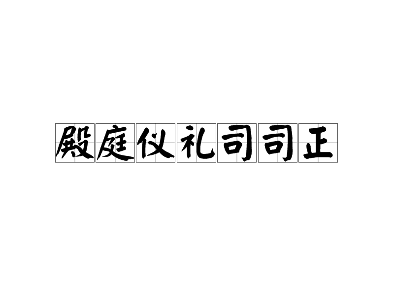 殿庭儀禮司司正