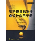 塑膠模具標準件及設計套用手冊