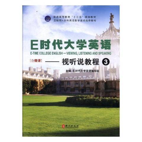 E時代大學英語3：視聽說教程