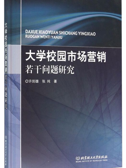 大學校園市場行銷若干問題研究