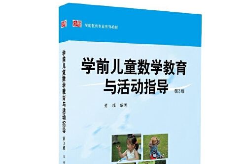 學前兒童數學教育與活動指導(2014年華東師範大學出版社出版的圖書)