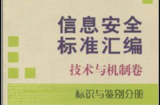 信息安全標準彙編：技術與機制卷·標識與鑑別分冊