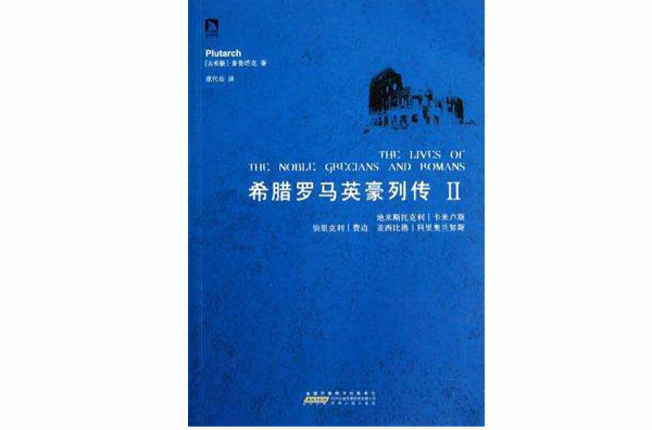 希臘羅馬英豪列傳（第二冊）