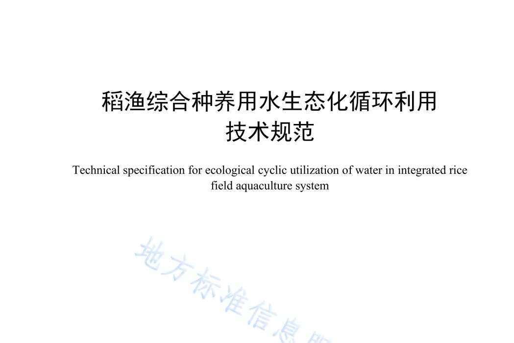 稻漁綜合種養用水生態化循環利用技術規範