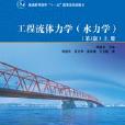 工程流體力學（水力學）（第3版）（上冊）