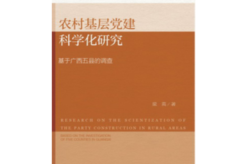 農村基層黨建科學化研究：基於廣西五縣的調查