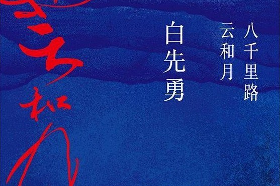 八千里路雲和月(是2019中國友誼出版公司出版的圖書)