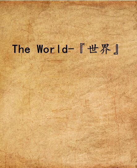 The World-『世界』