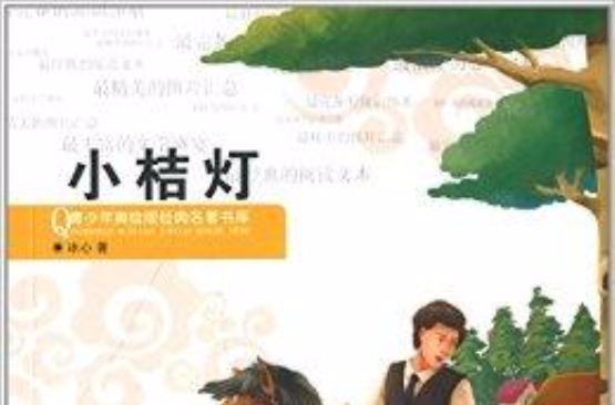 青少年美繪版經典名著書庫：小桔燈