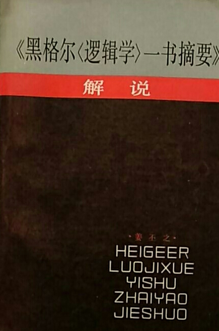 《黑格爾〈邏輯學〉一書摘要》解說