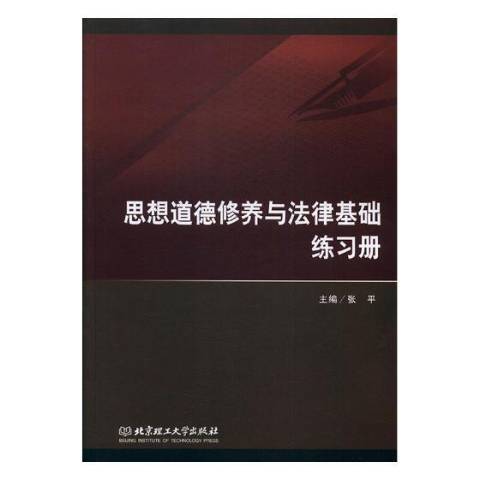 思想道德修養與法律基礎實踐教程(2019年北京理工大學出版社出版的圖書)