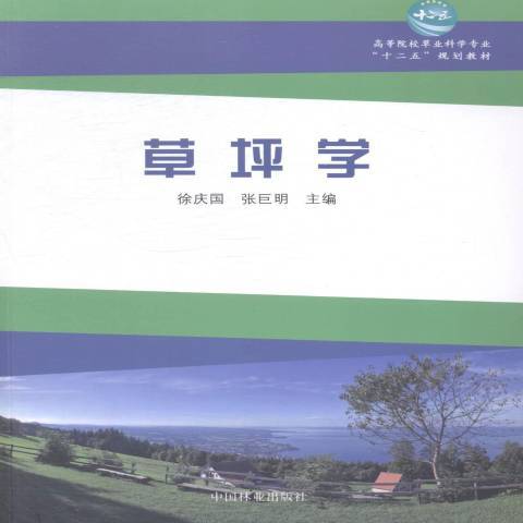 草坪學(2014年中國林業出版社出版的圖書)