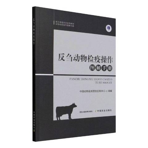 反芻動物檢疫操作圖解手冊