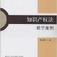 廣州大學律師學書系：智慧財產權法教學案例