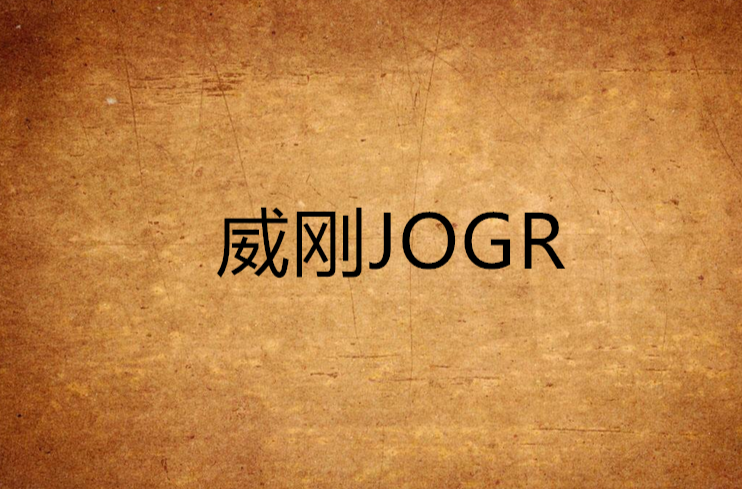 威剛JOGR