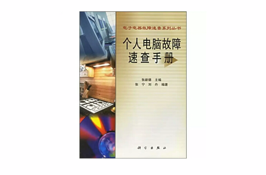 個人電腦故障速查手冊