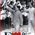 目擊中國100年(3)