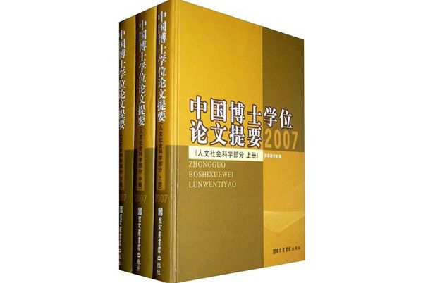 中國博士學位論文提要：人文社會科學部分2007