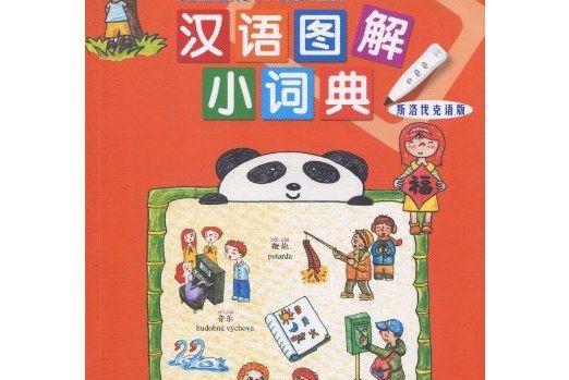 漢語圖解小詞典（斯洛伐克語版）