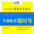 2007國家司法考試法規精要隨時練（第二卷）