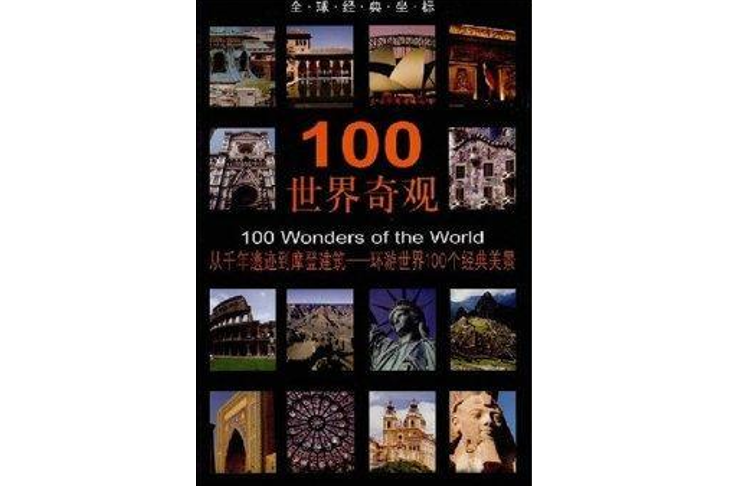 100世界奇觀