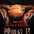 NBA之神級後衛