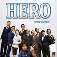 律政英雄2(Hero（日本2014年木村拓哉主演的電視劇）)