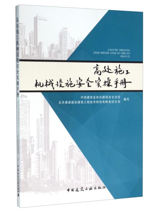 高處施工機械設施安全實操手冊