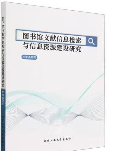 圖書館文獻信息檢索與信息資源建設研究