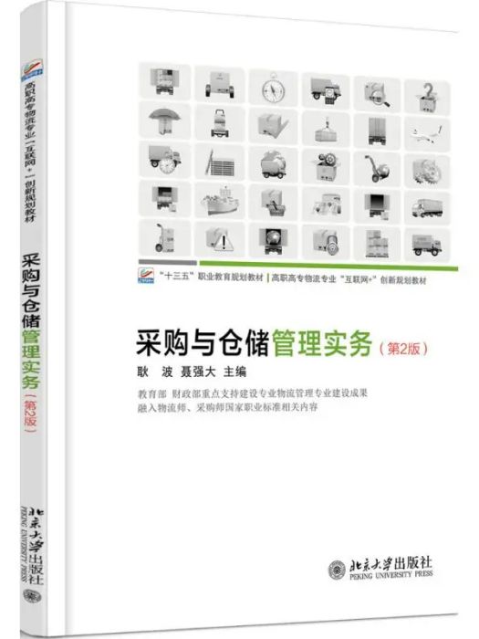 採購與倉儲管理實務(2017年北京大學出版社出版的圖書)