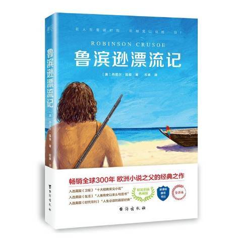 魯濱遜漂流記(2020年台海出版社出版的圖書)