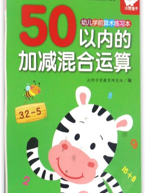 50以內的加減混合運算/幼兒學前算術練習本