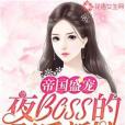 帝國盛寵：夜boss的影后新娘