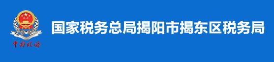 國家稅務總局揭陽市揭東區稅務局