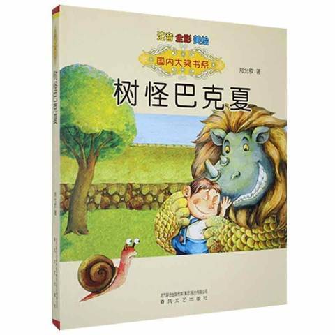 樹怪巴克夏(2018年春風文藝出版社出版的圖書)