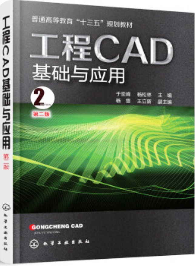 工程CAD基礎與套用（第二版）