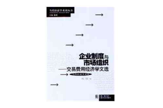 企業制度與市場組織：交易費用經濟學文選